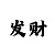 快3三期必中规律